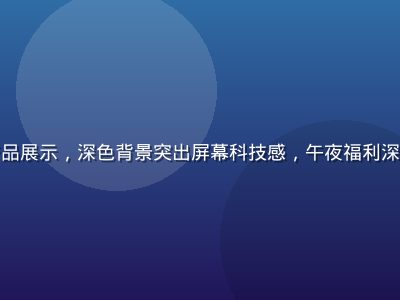 便携智能手表产品展示，深色背景突出屏幕科技感，午夜福利深夜秒杀限量商品