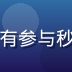 午夜福利平台品控专家王思远，负责所有参与秒杀商品的品质审核与正品保障体系建设