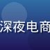 午夜福利平台运营总监陈晓月，专注深夜电商运营6年，擅长活动策划与用户增长