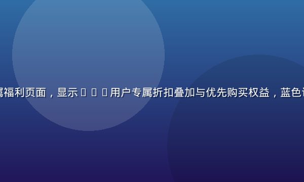 深夜会员专属福利页面，显示VIP用户专属折扣叠加与优先购买权益，蓝色调科技感界面