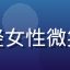 用户夜猫小林头像，年轻女性微笑，午夜福利忠实参与者