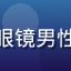 用户深夜购物达人头像，戴眼镜男性，午夜福利会员权益研究者
