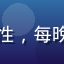 用户零点守护者头像，年轻男性，每晚参与午夜福利活动的忠实用户