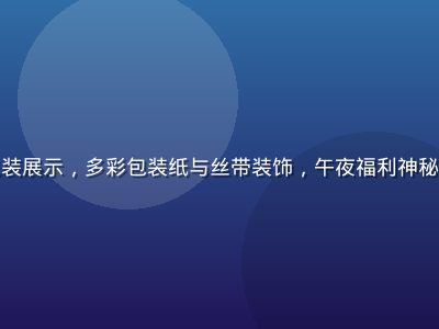 精美礼品盲盒包装展示，多彩包装纸与丝带装饰，午夜福利神秘惊喜福袋产品图