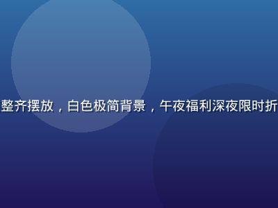 高品质护肤套装整齐摆放，白色极简背景，午夜福利深夜限时折扣美妆商品展示